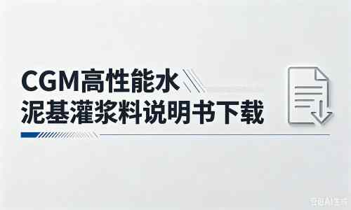康保厂家：CGM高性能水泥基灌浆料说明书PDF（纯白无LOGO）